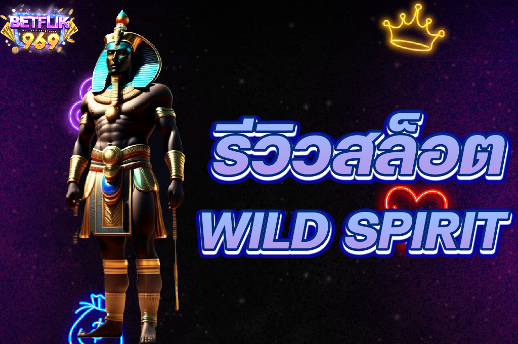 รีวิวสล็อต wild spirit